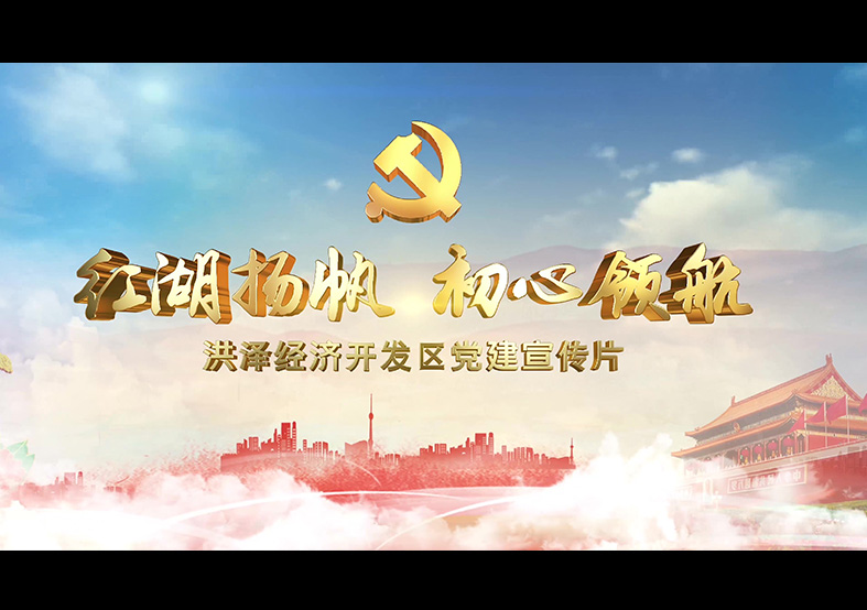 淮安洪澤經濟開發(fā)區(qū)黨建宣傳片